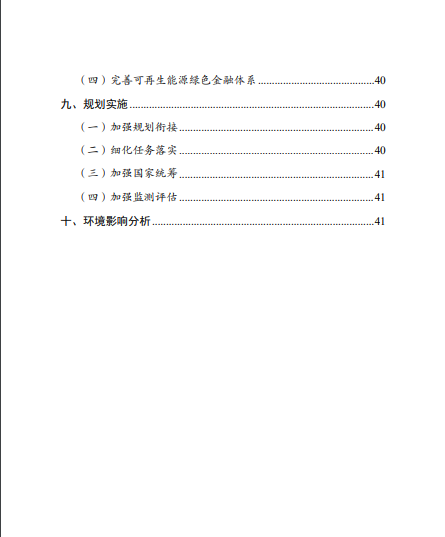 發(fā)改委、能源局等九部委聯(lián)合印發(fā)發(fā)布“十四五”可再生能源規(guī)劃！