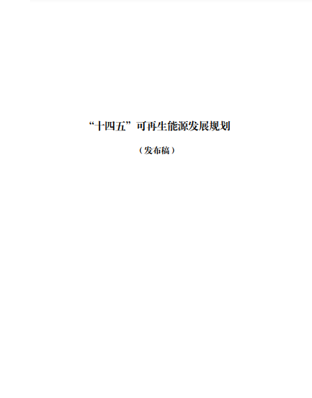 發(fā)改委、能源局等九部委聯(lián)合印發(fā)發(fā)布“十四五”可再生能源規(guī)劃！