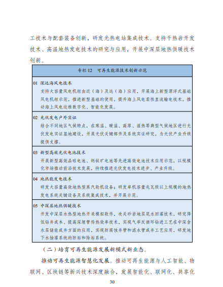 發(fā)改委、能源局等九部委聯(lián)合印發(fā)發(fā)布“十四五”可再生能源規(guī)劃！