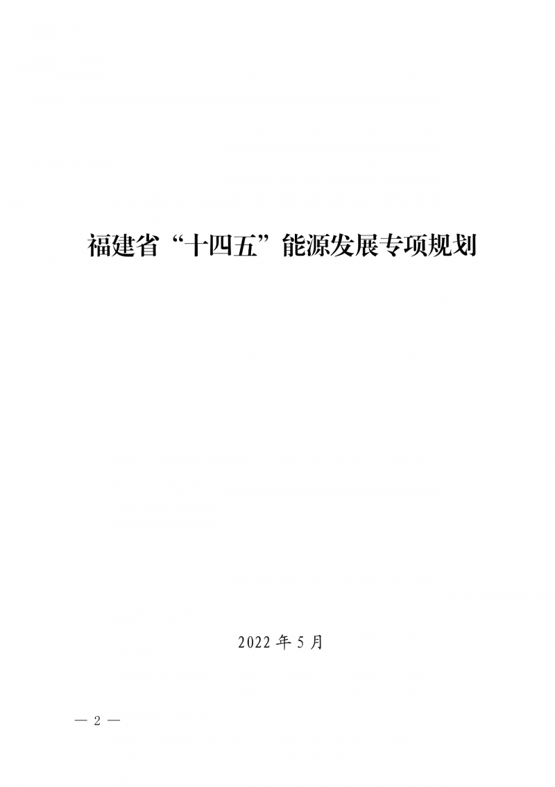 光伏新增300萬千瓦！福建省發(fā)布《“十四五”能源發(fā)展專項(xiàng)規(guī)劃》