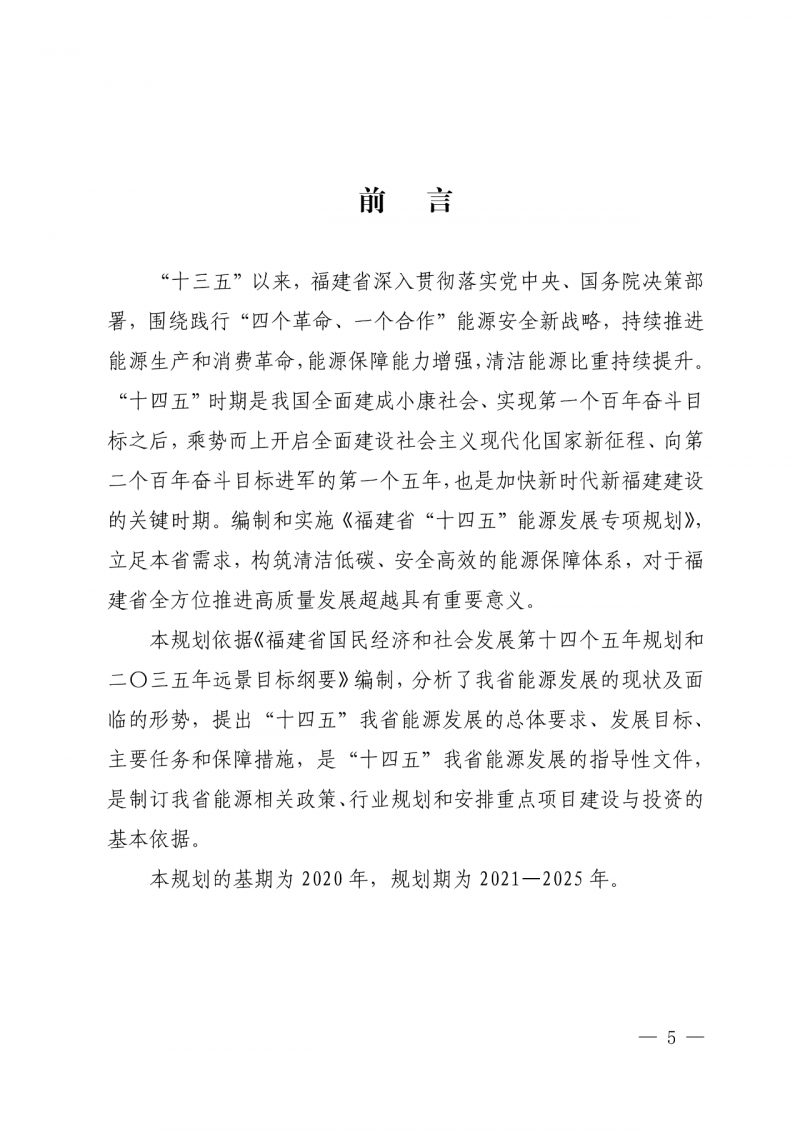 光伏新增300萬千瓦！福建省發(fā)布《“十四五”能源發(fā)展專項(xiàng)規(guī)劃》