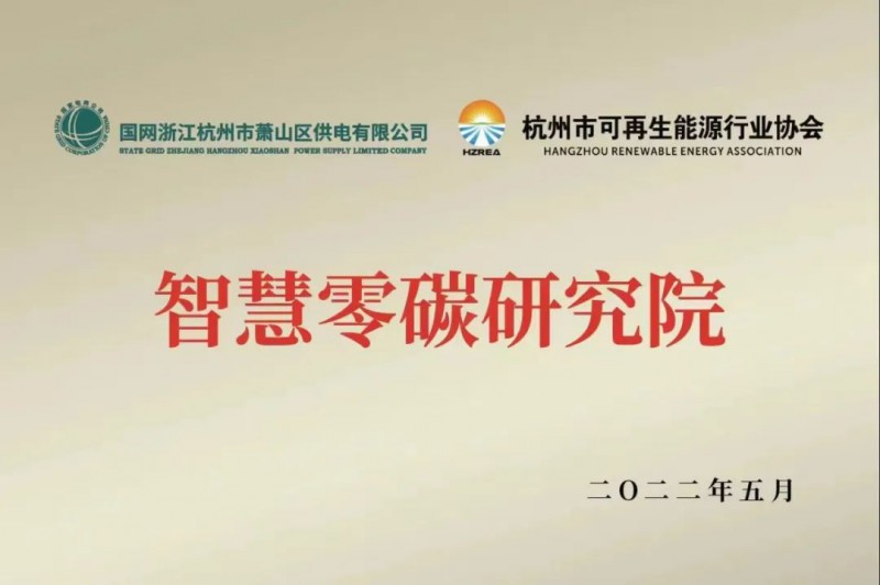 協(xié)會(huì)、電網(wǎng)聯(lián)手，智慧零碳研究院在蕭山區(qū)揭牌成立