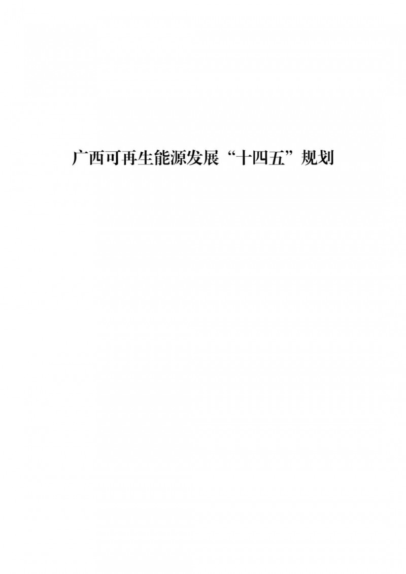 廣西“十四五”規(guī)劃：大力發(fā)展光伏發(fā)電，到2025年新增光伏裝機(jī)15GW！