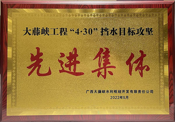 中國(guó)安能二局榮獲大藤峽公司“4.30”擋水目標(biāo)攻堅(jiān)先進(jìn)集體