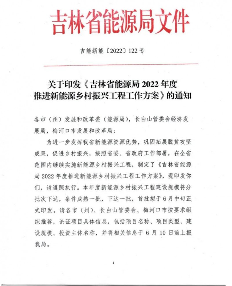 吉林：各行政村建設200kW光伏或100kW風電，2024年度實現省內全面覆蓋