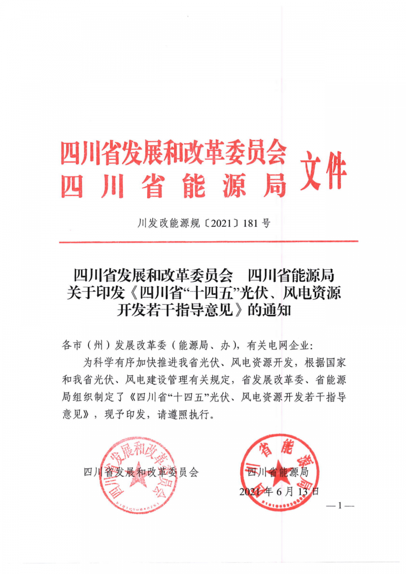 四川：2025年底風(fēng)光裝機(jī)容量各1000萬千瓦以上，上網(wǎng)電價(jià)為唯一競(jìng)爭(zhēng)因素！