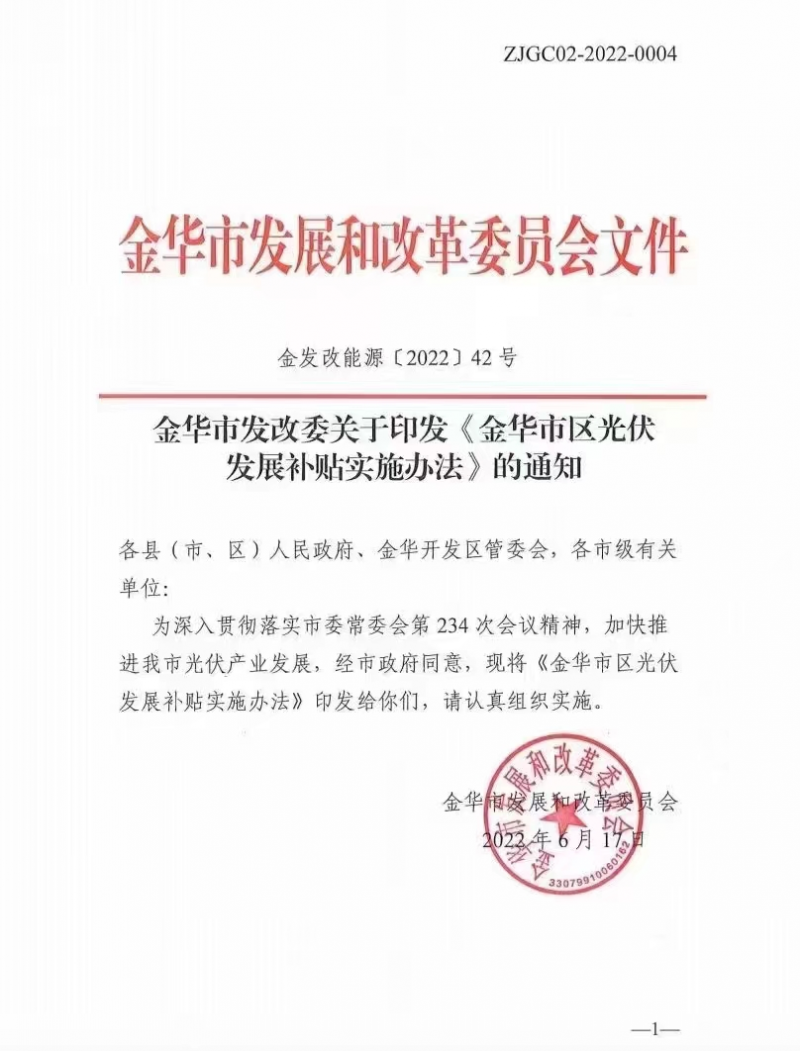 0.1元/度，連補3年！浙江金華光伏地補來了