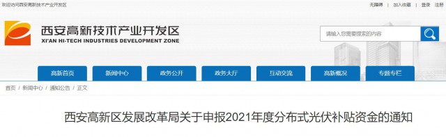 0.10元/度，連補5年！西安高新區(qū)啟動2021年分布式光伏補貼申報工作