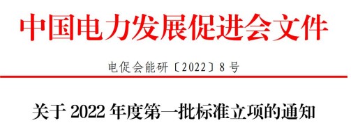 中國電力發(fā)展促進(jìn)會(huì)關(guān)于2022年度第一批標(biāo)準(zhǔn)立項(xiàng)的通知