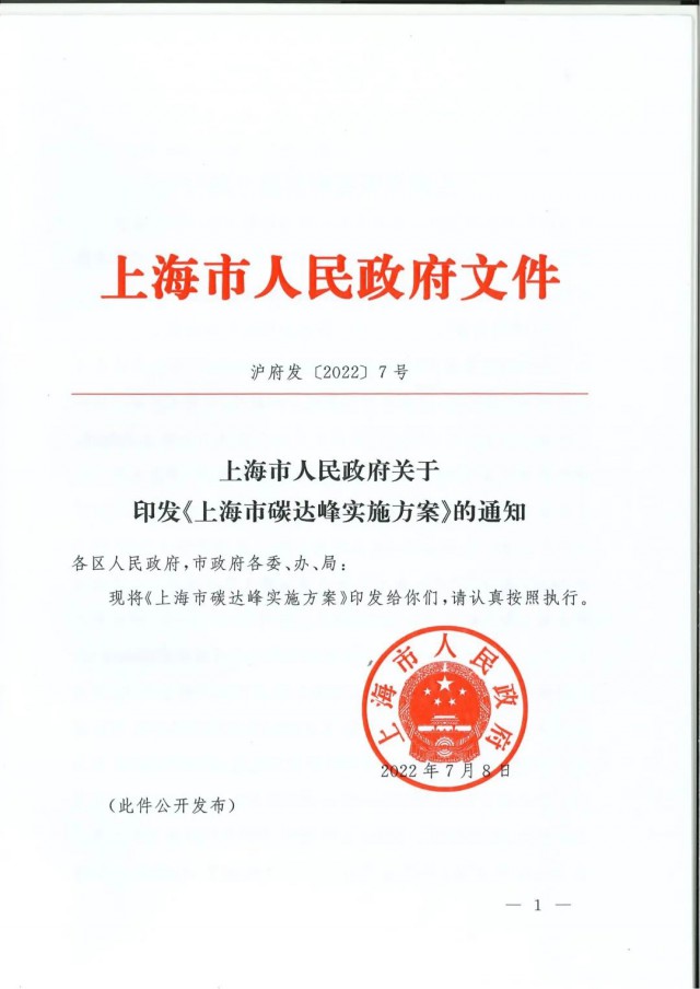 上海：到2030年力爭光伏裝機達7GW！《上海市碳達峰實施方案》印發(fā)