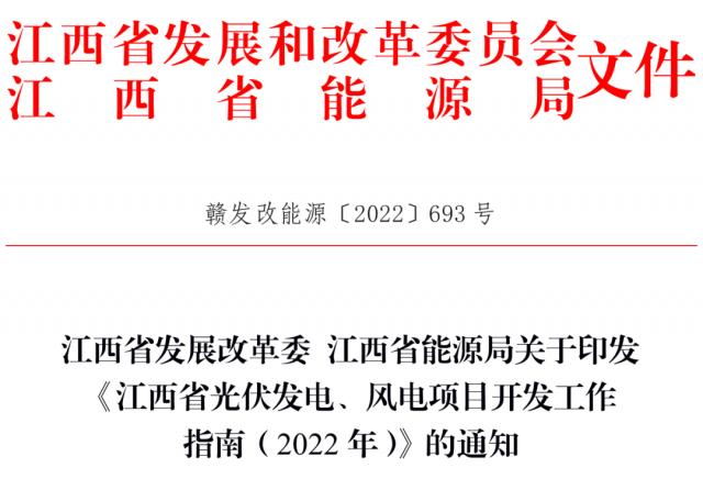 江西省發(fā)展改革委 江西省能源局關(guān)于印發(fā)《江西省光伏發(fā)電、風(fēng)電項目開發(fā)工作指南（2022