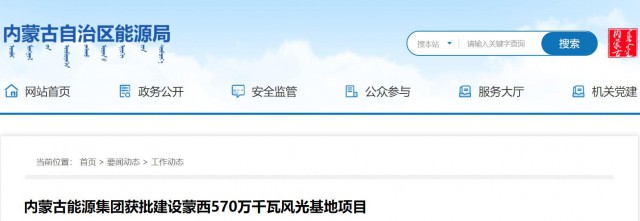 內(nèi)蒙古能源集團獲批建設(shè)蒙西570萬千瓦風(fēng)光基地項目