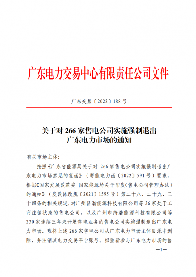 266家售電公司被正式強(qiáng)制退市！（附全名單）