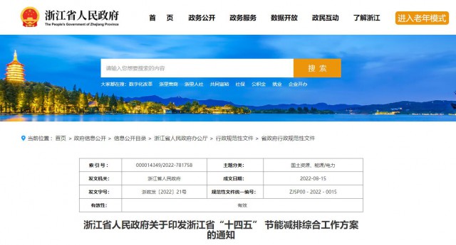 推廣綠色電力證書交易，浙江省發(fā)布《浙江省“十四五”節(jié)能減排工作方案》