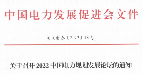 關于召開2022中國電力規(guī)劃發(fā)展論壇的通知