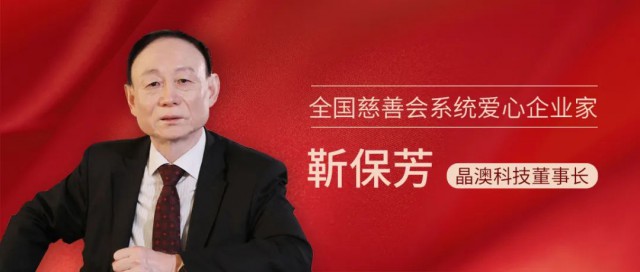 晶澳科技董事長靳保芳榮獲全國慈善會系統(tǒng)“愛心企業(yè)家”榮譽稱號