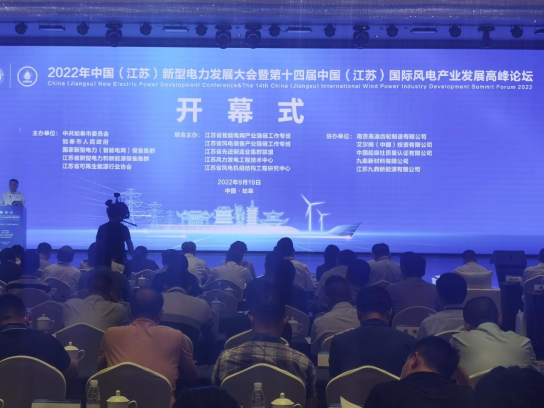 2022年中國(江蘇)新型電力發(fā)展大會在如皋召開