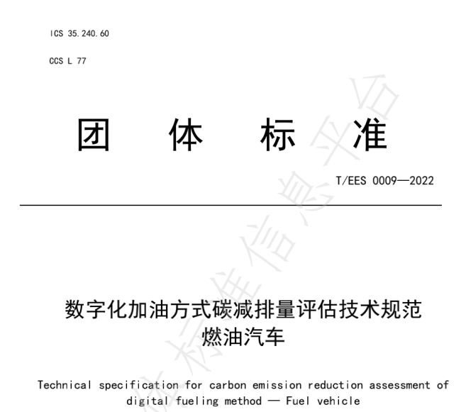 推動(dòng)燃油車節(jié)能降碳，能鏈與北京綠色交易所等共同起草團(tuán)體標(biāo)準(zhǔn)