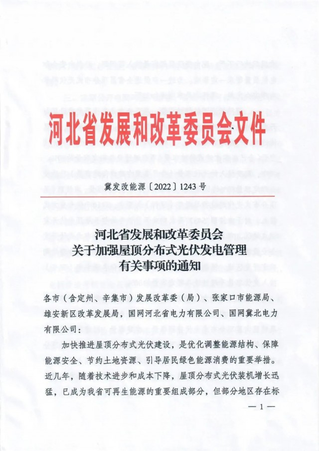 河北：戶用租屋頂模式應(yīng)按企業(yè)備案，接入容量限80%！