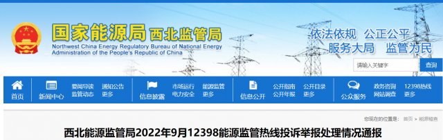 新能源和可再生能源行業(yè)類11件！西北監(jiān)管局2022年9月12398能源監(jiān)管熱線投訴舉報處理情況通報