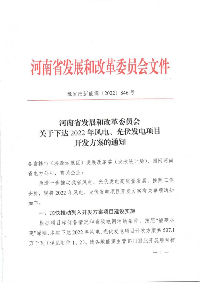 河南5.07GW風(fēng)、光開發(fā)方案印發(fā)：最高配儲(chǔ)比為55%*2h