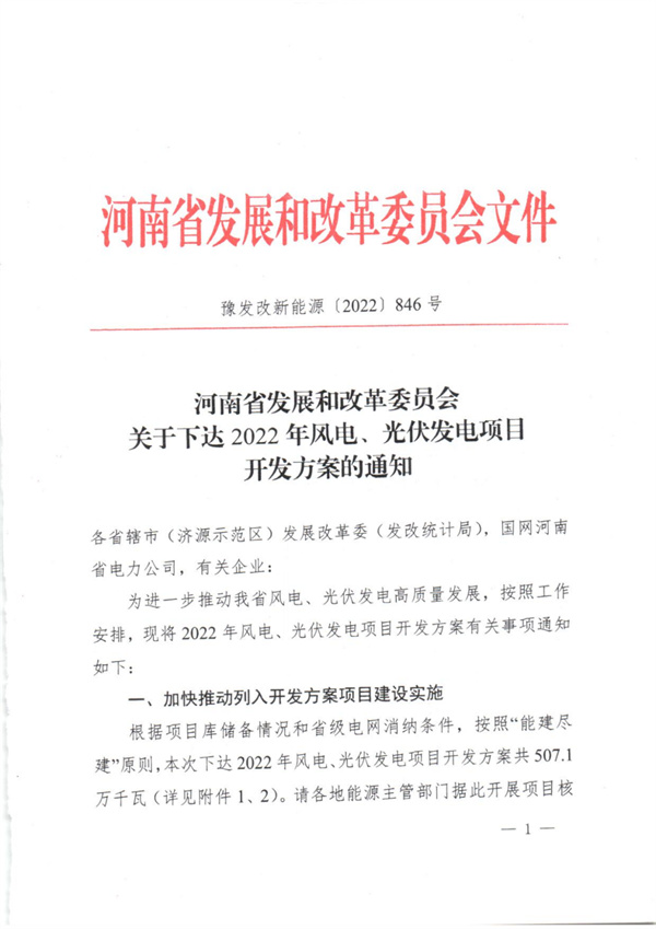 5.071GW！河南下發(fā)2022年風(fēng)光項(xiàng)目開發(fā)方案