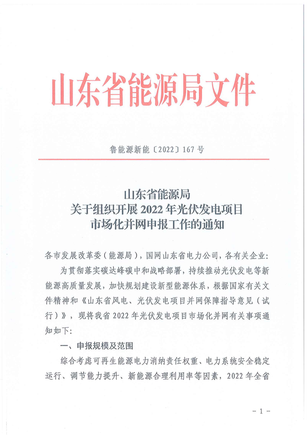 10月28日開始申報(bào)！山東2022市場(chǎng)化光伏項(xiàng)目規(guī)模5GW左右