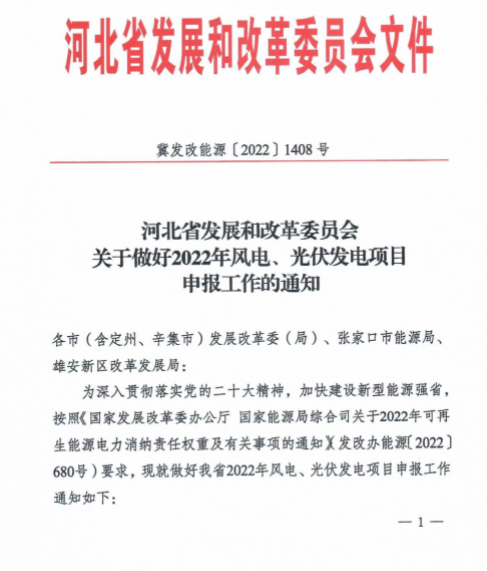 河北35GW風(fēng)光指標(biāo)申報(bào)通知：保障性10GW+市場化10GW+儲(chǔ)備15GW