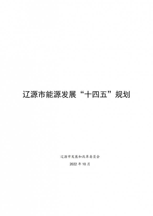 每村建100kW風電或200kW光伏項目！吉林遼源發(fā)布能源發(fā)展“十四五”規(guī)劃