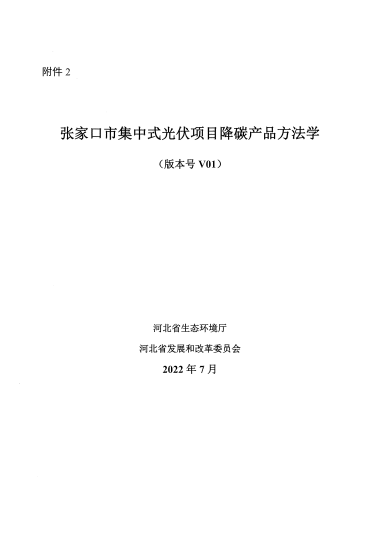 河北張家口集中式光伏項(xiàng)目、雄安新區(qū)分布式光伏項(xiàng)目降碳產(chǎn)品方法學(xué)印發(fā)