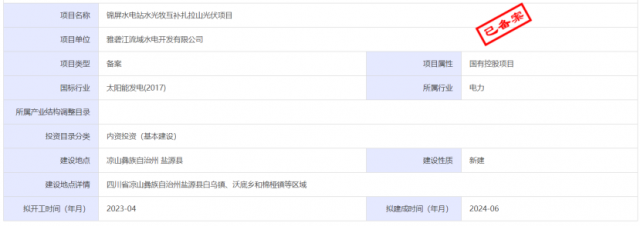 1.17GW錦屏水電站水光牧互補(bǔ)扎拉山光伏項(xiàng)目獲批！