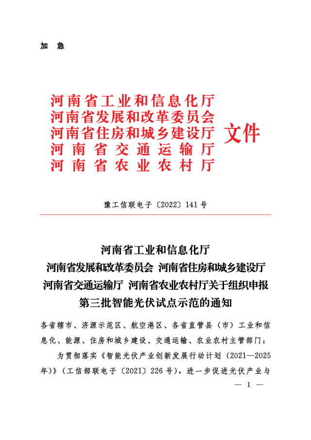 加急！河南組織智能光伏試點示范企業(yè)、項目申報！