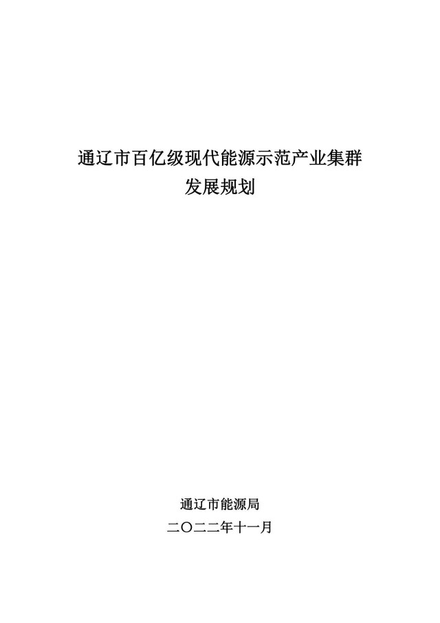 新增光伏500萬千瓦！通遼市發(fā)布《百億級現(xiàn)代能源示范產(chǎn)業(yè)集群發(fā)展規(guī)劃》