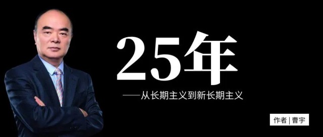 曹仁賢：25年，從長期主義到新長期主義