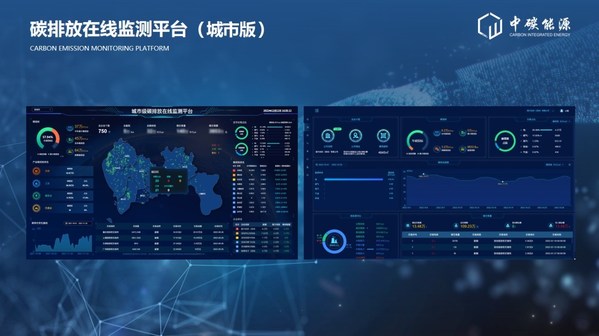 中碳能源在2022深圳國際低碳城論壇發(fā)布國內(nèi)首個(gè)多場景"碳排放在線監(jiān)測平臺"和HEC柔性儲能系列產(chǎn)品