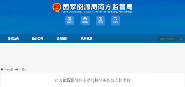 南方能監(jiān)局主動對接服務(wù)新建光伏項目 特別是配套儲能設(shè)施安全管理