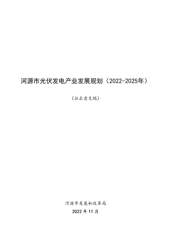 《河源市光伏發(fā)電產(chǎn)業(yè)發(fā)展規(guī)劃（2022—2025年）》（征求意見稿）