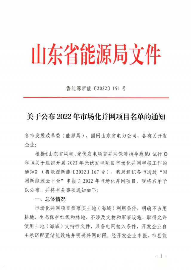 山東2022年市場化并網(wǎng)光伏項(xiàng)目名單（54個、7GW）