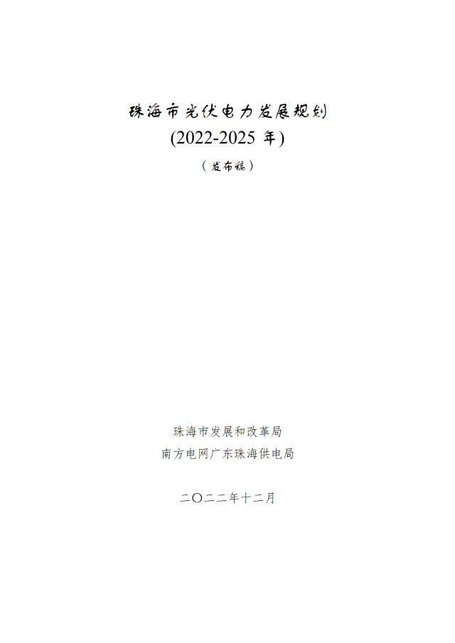 廣東珠海：到2025年，光伏新增裝機(jī)約3.7GW，配儲(chǔ)10%*2小時(shí)