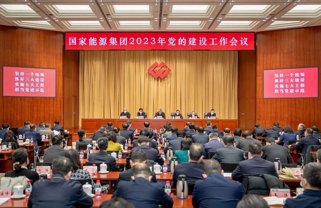 國家能源集團(tuán)召開2023年黨的建設(shè)工作會議