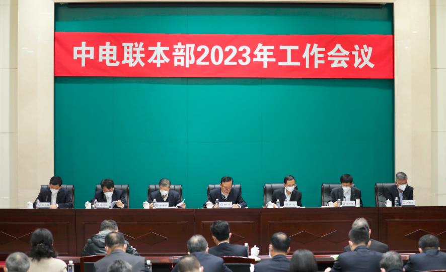 中電聯(lián)本部2023年工作會議召開