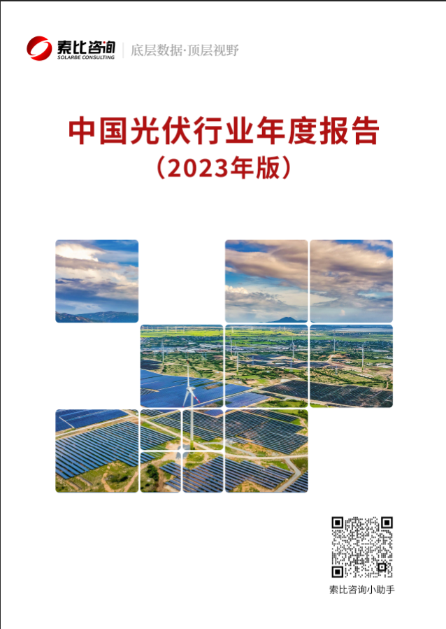 光伏企業(yè)必看！光伏行業(yè)年報(bào)2023版重磅來襲！