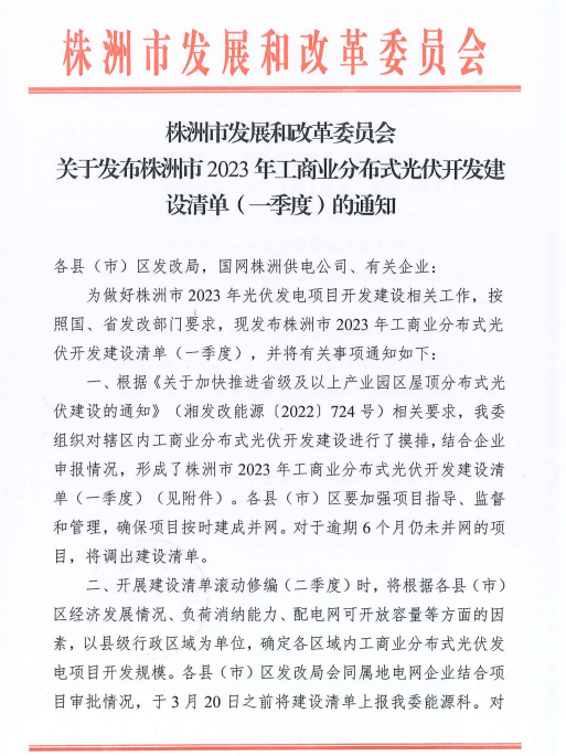 153.341MW！湖南株洲發(fā)布2023年一季度工商業(yè)分布式光伏清單