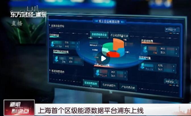 上海首個(gè)區(qū)級能源數(shù)據(jù)平臺浦東上線