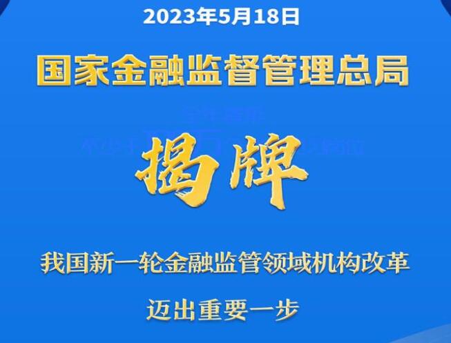 國(guó)家金融監(jiān)督管理總局揭牌