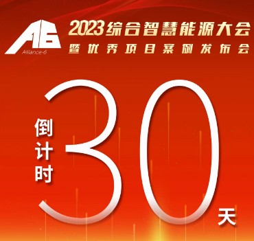 呼萬喚，迎來“官宣”，2023綜合智慧能源大會暨優(yōu)