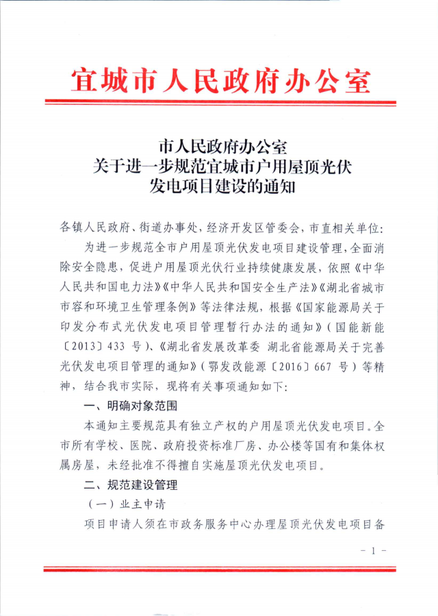 湖北宜城：公共屋頂光伏不得擅自開發(fā)，戶用并網(wǎng)需8部門簽字