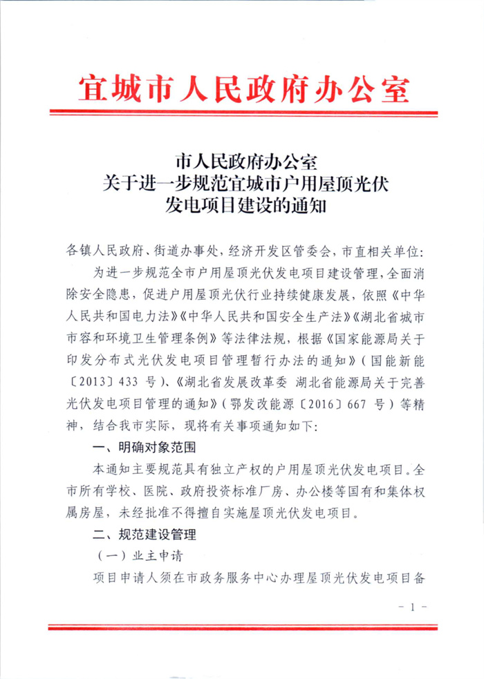 湖北宜城：公共屋頂光伏不得擅自開發(fā)  戶用并網(wǎng)需8部門簽字