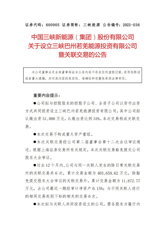 斥資15億！三峽成立新疆合資公司布局南疆新能源業(yè)務(wù)