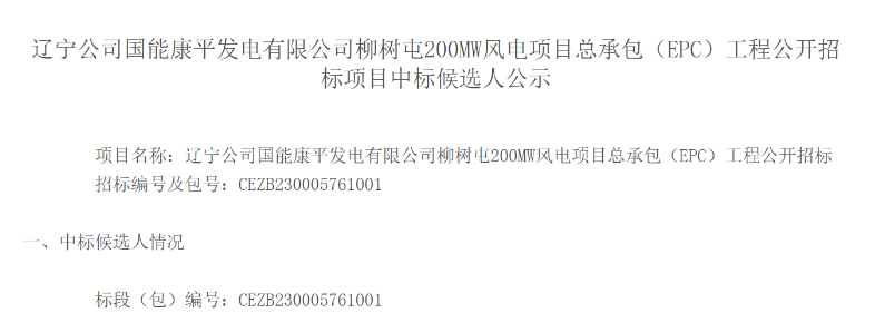 12.79億元！國能200MW風(fēng)電EPC項(xiàng)目候選人公示